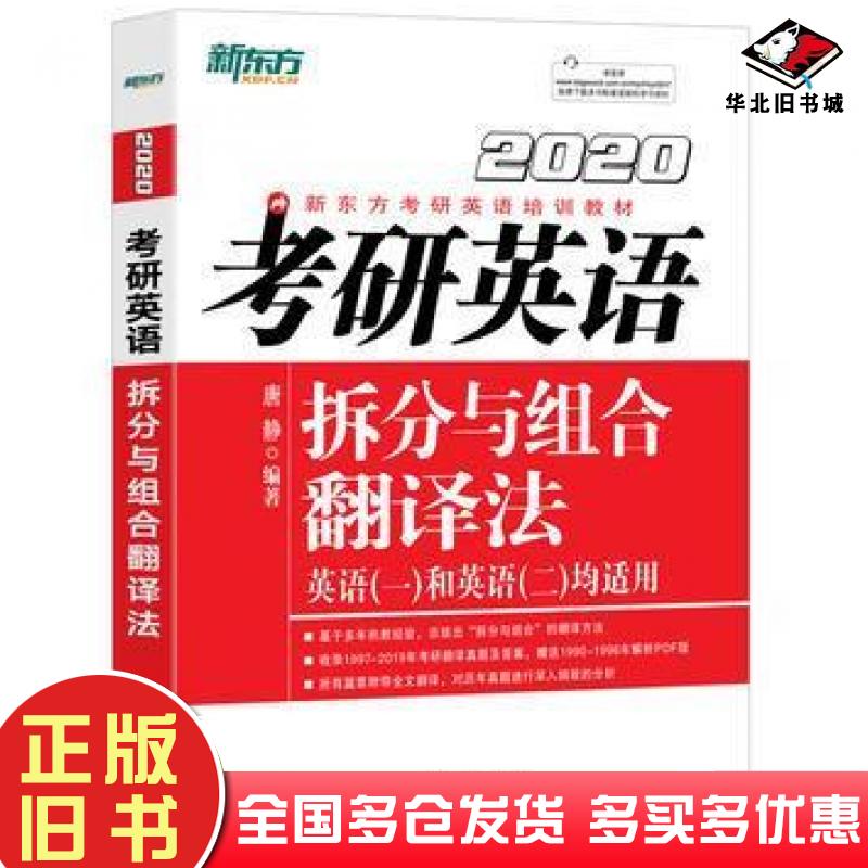 正版旧书考研英语拆分与组合翻译法唐静编著群言出版社9787519305000