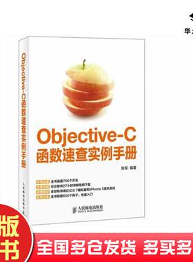 正版旧书Objective-C函数速查实例手册张权人民邮电出版社9787115336415