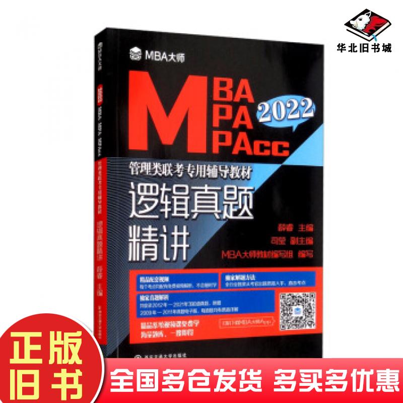 正版旧书逻辑真题精讲薛睿司莹MBA大师教材编写组编西安交通大学出版社9787569321067