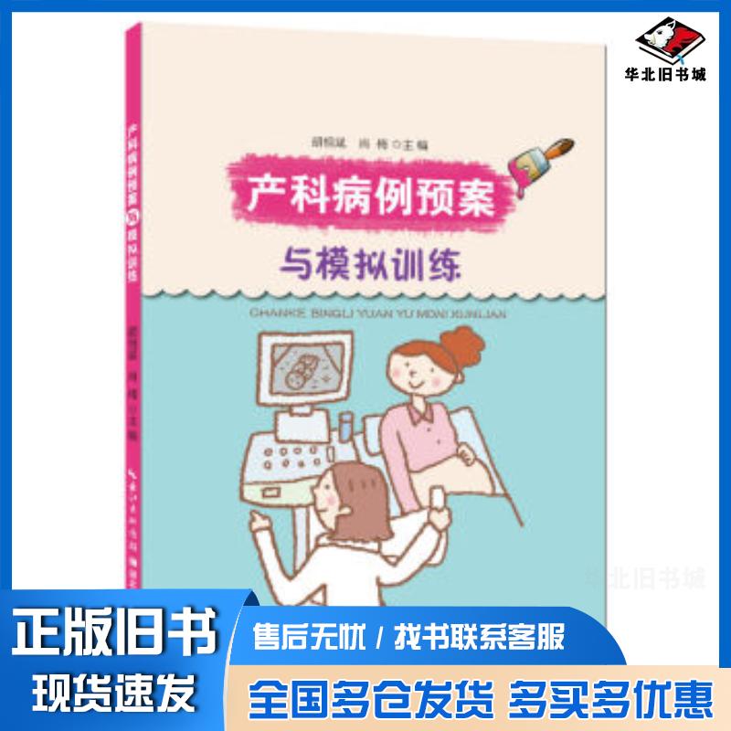 正版旧书产科应急预案与模拟训练胡祖斌肖梅编湖北科学技术出版社9787535270481