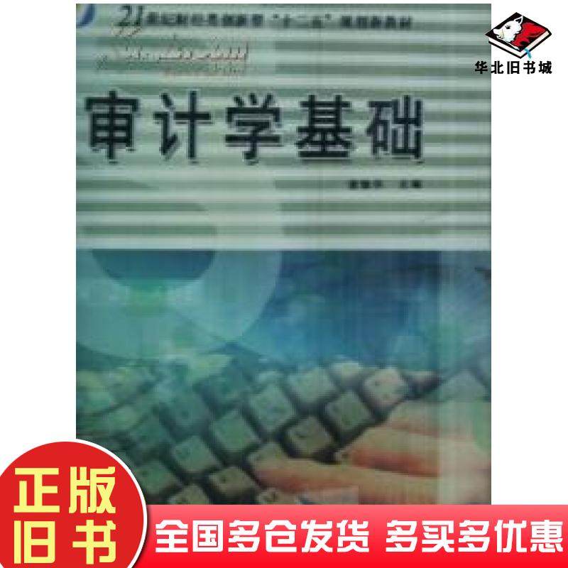 正版旧书审计学基础黄豫华主编天津教育出版社9787530961810