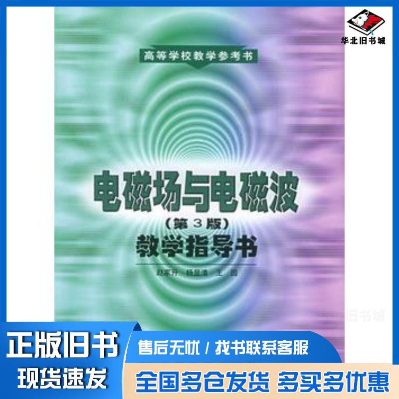 正版旧书电磁场与电磁波第三3版教学指导书赵家升杨显清王园高等教育出版社9787040130225