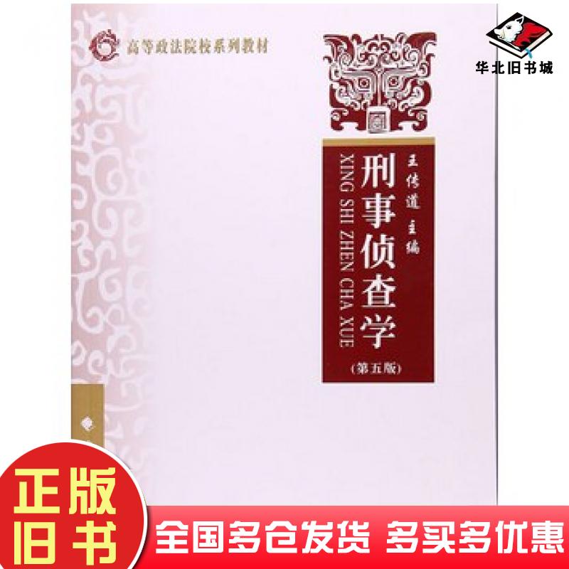 正版旧书刑事侦查学王传道中国政法大学出版社9787562072799