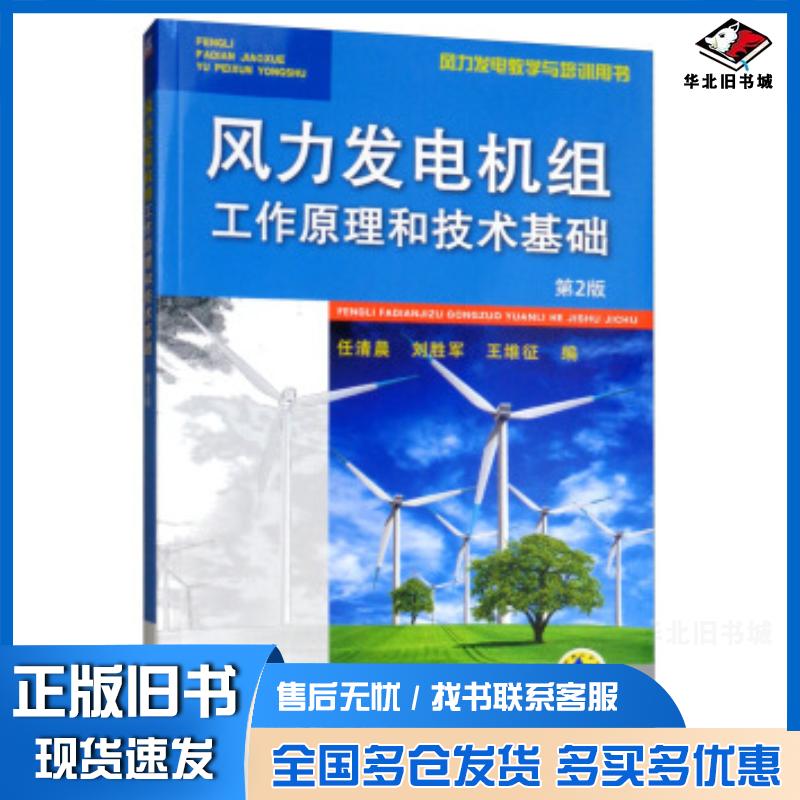 正版旧书风力发电机组工作原理和技术基础第2版任清晨刘胜军王维征编机械工业出版社9787111615743