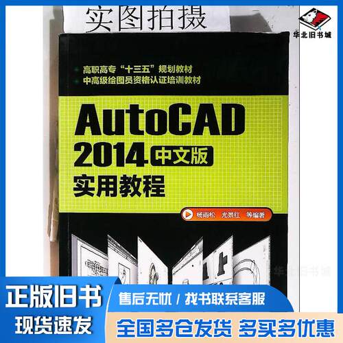 正版旧书AutoCAD2014中文版实用教程杨雨松尤景红等编著化学工业出版社9787122262417