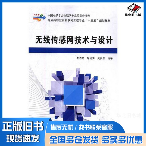 正版旧书无线传感网技术与设计向守超,谢钱涛,吴俊霖编著西安电子科技大学出版社9787560650395