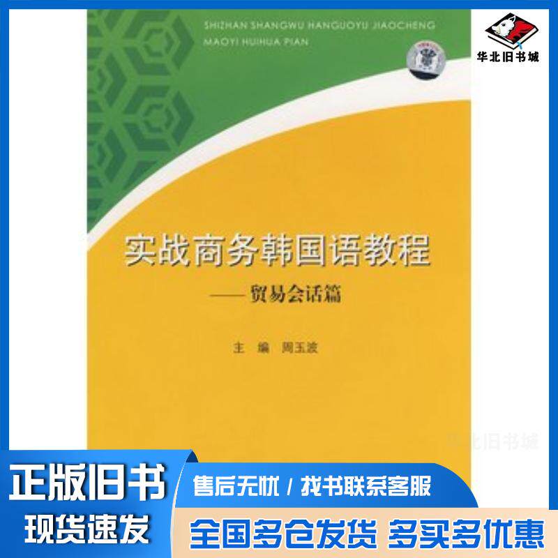 正版旧书实战商务韩国语教程周玉波主编上海交通大学出版社9787313048783