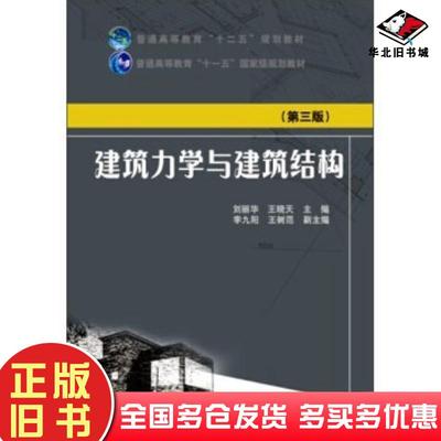 正版旧书建筑力学与建筑结构第三版刘丽华王晓天李九阳等编中国电力出版社9787512372788