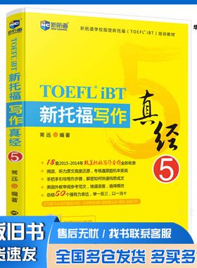正版旧书新托福写作真经  5常远编著世界知识出版社9787501252480