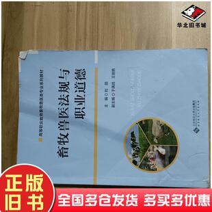正版旧书畜牧兽医法规与职业道德刘丽北京师范大学出版社9787303296903