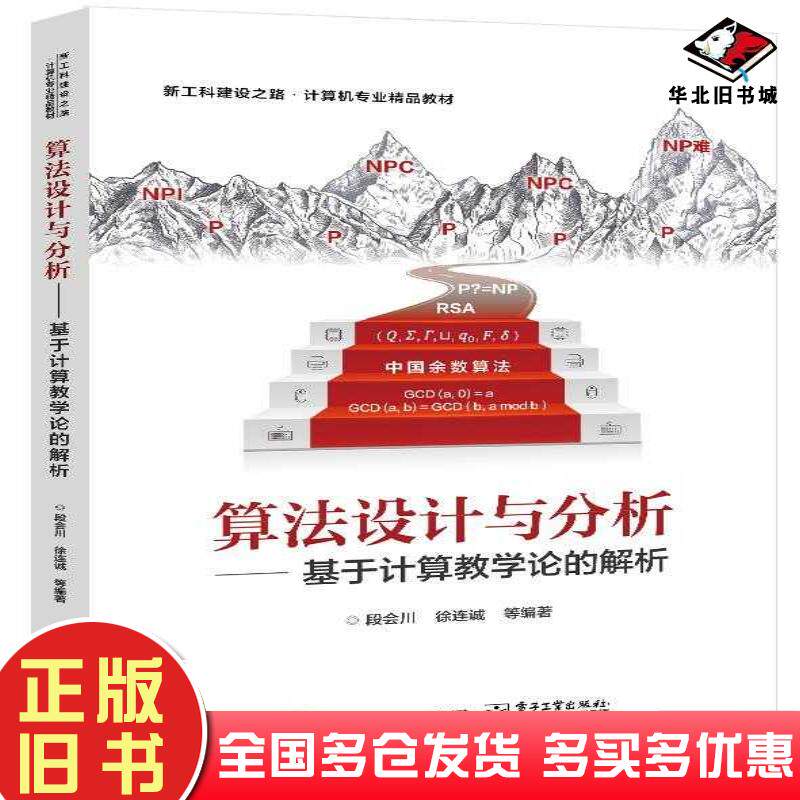 正版旧书算法设计与分析基于计算教学论的解析段会川等电子工业出版社9787121440519