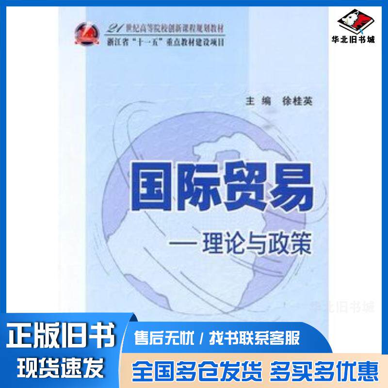 正版旧书国际贸易理论与政策徐桂英主编经济科学出版社9787505889415