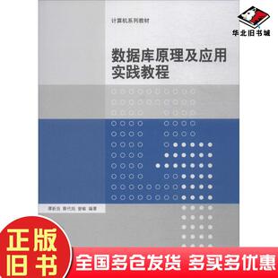 正版旧书数据库原理及应用实践教程谭新良等编著清华大学出版社9787302498926