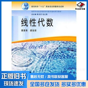 正版旧书线性代数陈文灯，杜之韩总主编；黄惠青，梁治安高等教育出版社9787040193787