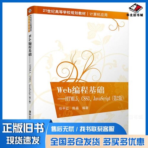 正版旧书Web编程基础  HTML5、CSS3、JavaScript任平红，陈矗编著清华大学出版社9787302518150