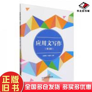 正版旧书应用文写作第三3版张颖梅于继国主编北京理工大学出版社9787576323467