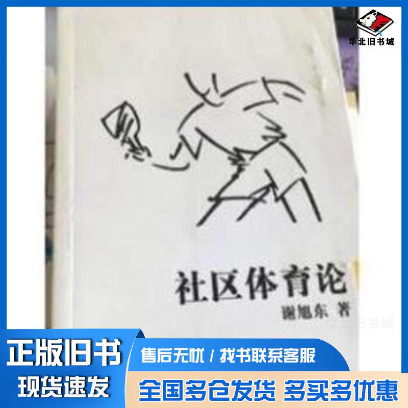正版旧书社区体育学概论谢旭东黄河出版社9787801528681