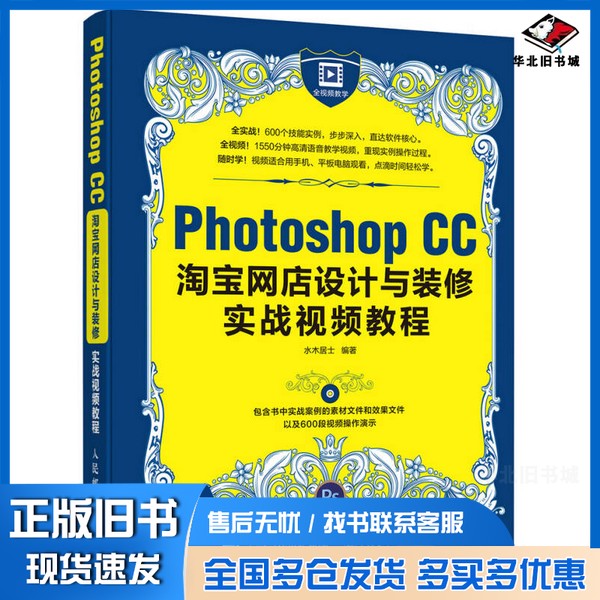 正版旧书PHOTOSHOP CC淘宝网店设计与装修实战视频教程水木居士编著人民邮电出版社9787115431202