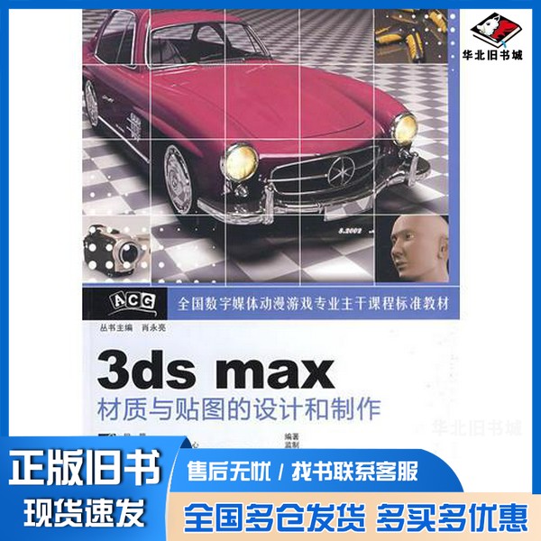 正版旧书3DS MAX材质与贴图的设计和制作程罡编著电子工业出版社9787121071690