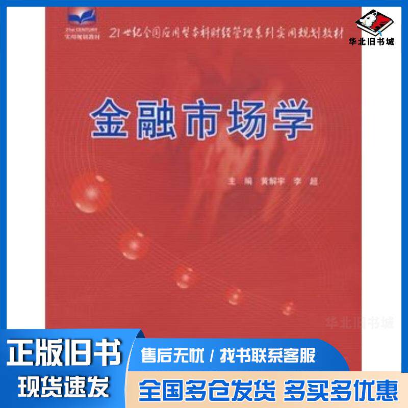 正版旧书金融市场学黄解宇李超主编中国农业大学出版社9787811175950