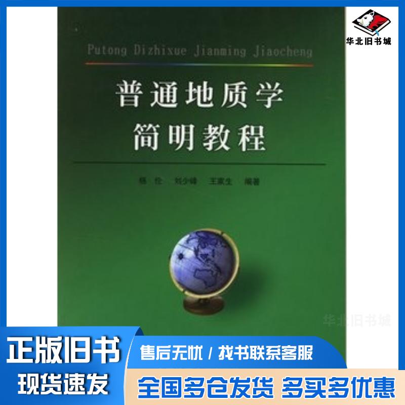 正版旧书普通地质学简明教程杨伦刘少峰王家生编著中国地质大学出版社9787562513339