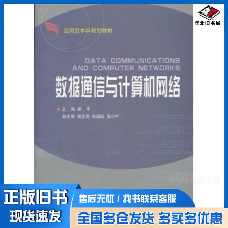 正版旧书数据通信与计算机网络梁丰主编浙江大学出版社9787308054942