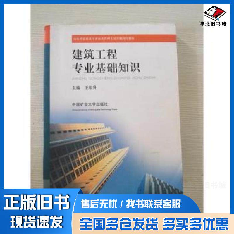 正版旧书建筑工程专业基础知识王东升中国矿业大学出版社9787564607357