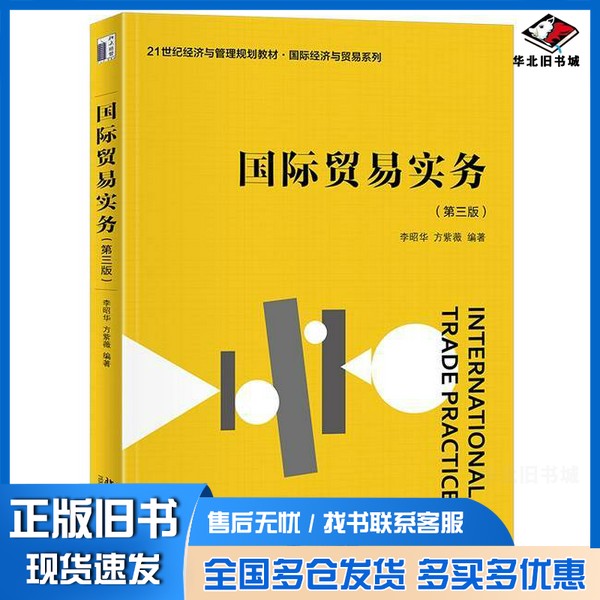 正版旧书国际贸易实务(第三版)李昭华,方紫薇 编北京大学出版社9787301354919