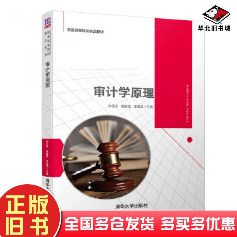 正版旧书审计学原理主编祁红涛杨静波李海龙副主编张利霞高燕刘莹李潇清华大学出版社9787302556978