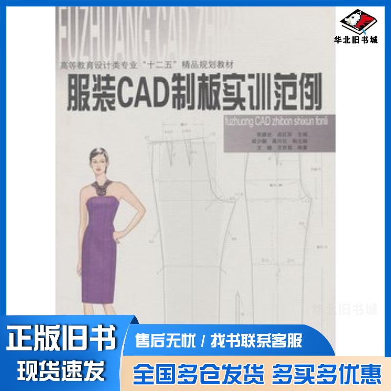 正版旧书服装CAD制板实训范例王健王京菊天津大学出版社9787561842652