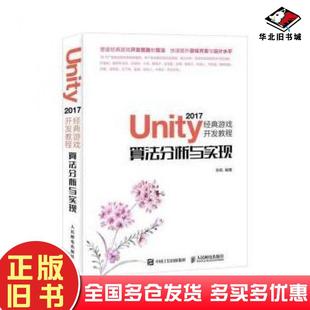 正版旧书Unity2017经典游戏开发教程算法分析与实现张帆人民邮电出版社9787115486820