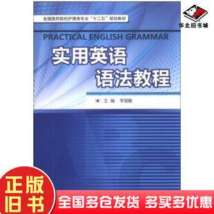 正版旧书实用英语语法教程李慧敏中国医药科技出版社9787506760768