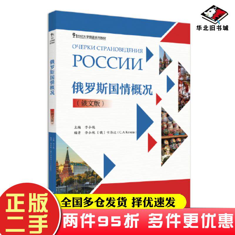 二手书俄罗斯国情概况俄文版李小桃主编北京大学出版社9787301341285