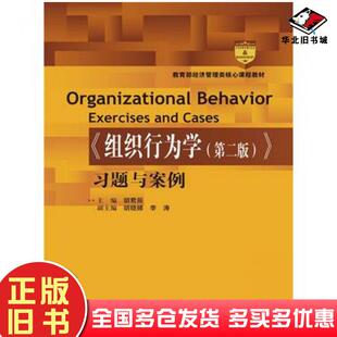 正版旧书组织行为学第二版习题与案例胡君辰中国人民大学出版社9787300200996