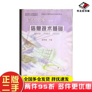 二手书信息技术基础祝智庭主编中国地图出版社9787503151101