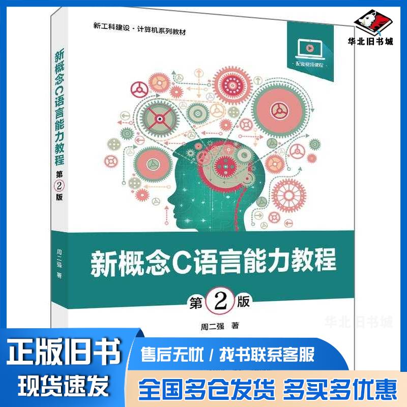 正版旧书新概念C语言能力教程第二2版周二强电子工业出版社9787121451430