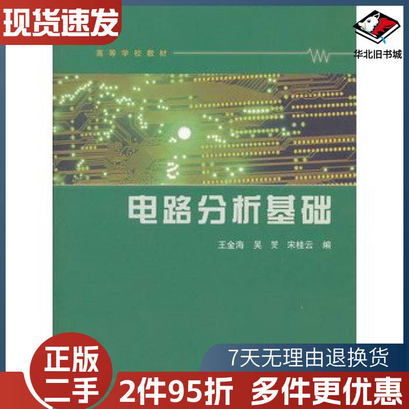 二手电路分析基础王金海吴旻宋桂云　编高等教育出版社97870