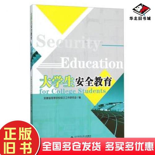 正版旧书大学生安全教育安徽省高等学校保卫工作研究会编安徽大学出版社9787566410108