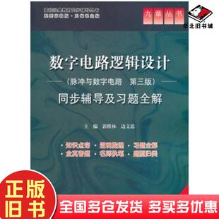 正版旧书数字电路逻辑设计脉冲与数字电路郭维林//边文思中国水利水电出版社9787508490670