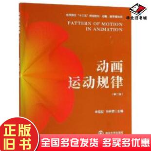 正版旧书动画运动规律第二版申福宏孙林碧编南京大学出版社9787305214530