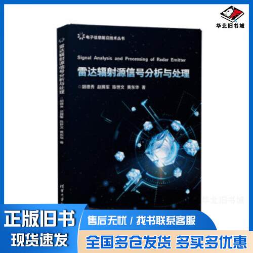 正版旧书雷达辐射源信号分析与处理胡德秀赵拥军陈世文黄东华著清华大学出版社9787302517153