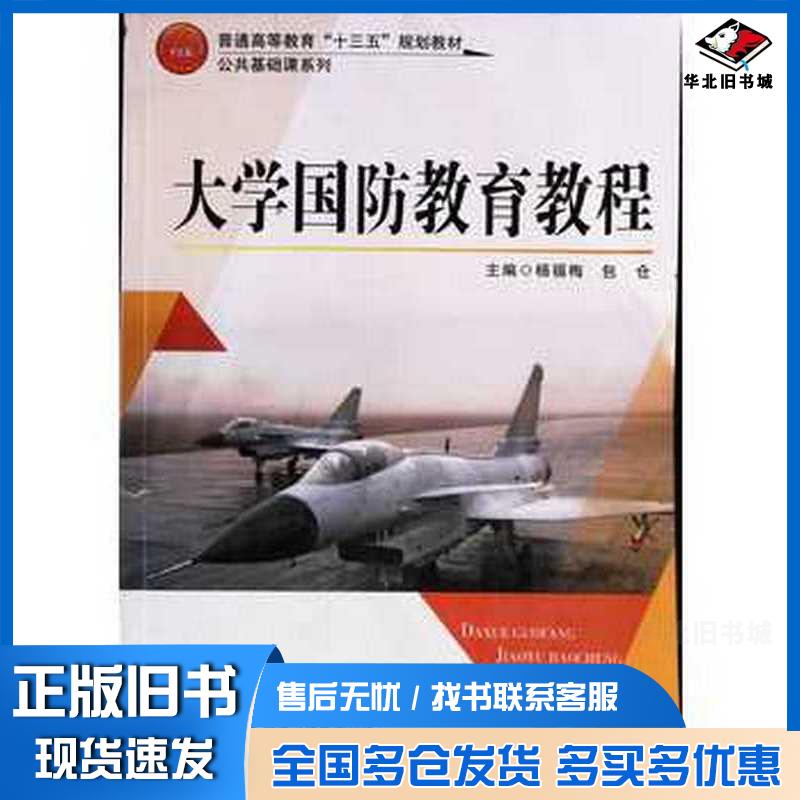 正版旧书大学国防教育教程杨福梅包仓主编现代教育出版社9787510654558