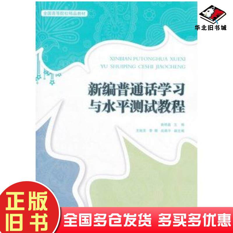 正版旧书新编普通话学习与水平测试教程曲明鑫主编北京交通大学出版社9787512109216