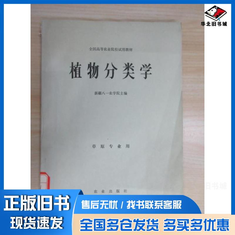 正版旧书植物分类学韩文革主编张美萍主编郭晓红主编东北林业大学出版社9787811312027