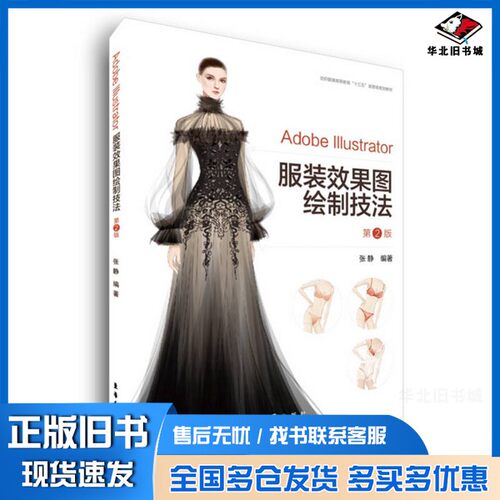 正版旧书Adobe lllustrator服装效果图绘制技法  第2版张静编著东华大学出版社9787566913319