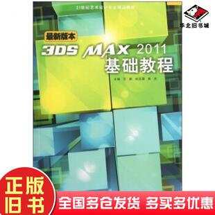 正版旧书3DSMAX2011基础教程王鹏张凯雷熊杰编科学技术文献出版社9787502373160