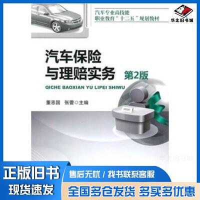 正版旧书汽车保险说管赔实务第二2版董恩国张蕾主编机械工业出版社9787111311560