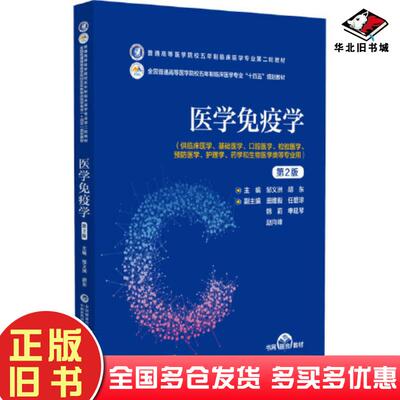 正版旧书医学免疫学第二2版邹义洲中国医药科技出版社9787521436532
