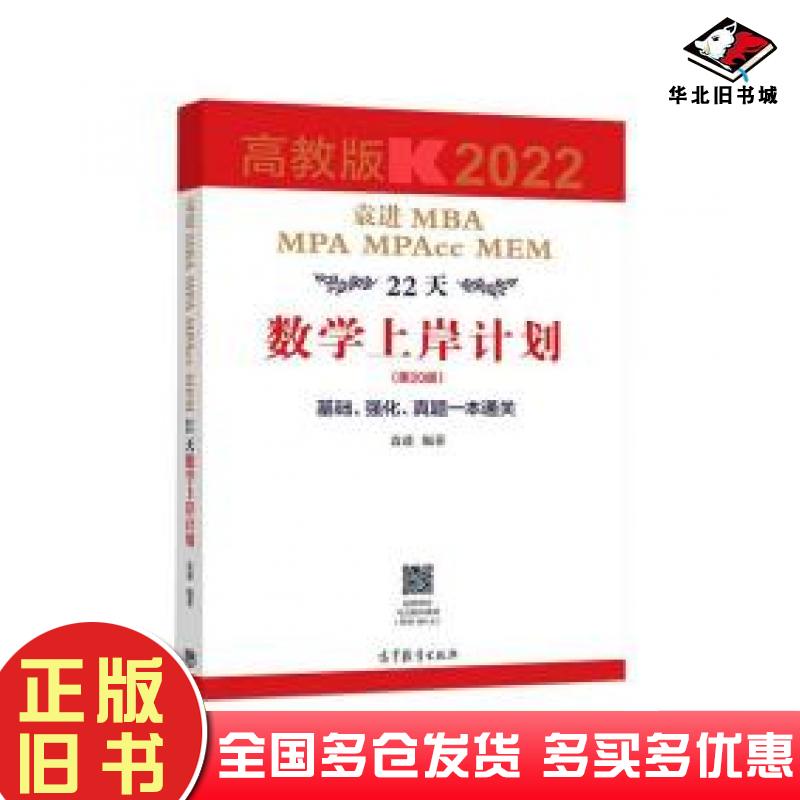 正版旧书袁进MBAMPAMPAccMEM22天数学上岸计划袁进高等教育出版社9787040546361