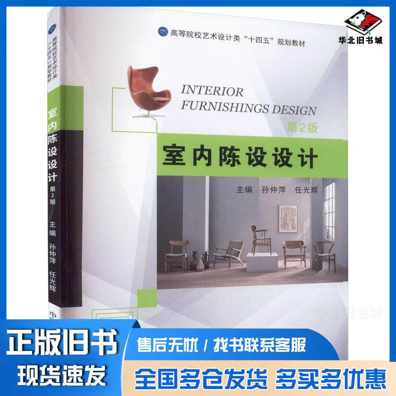 正版旧书室内陈设设计孙仲萍中国海洋大学出版社9787567033788
